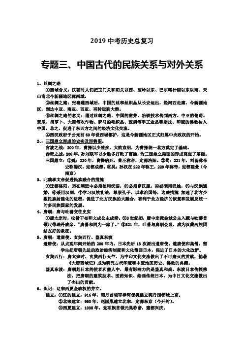 2019中考历史总复习专题三、中国古代的民族关系与对外关系