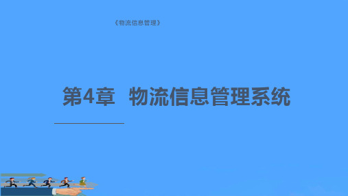 【优选】物流信息管理物流信息管理系统PPT学习课件PPT资料