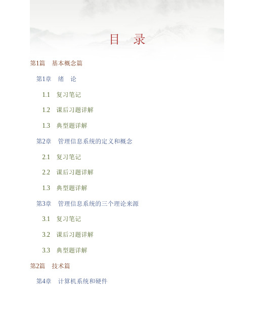 (NEW)薛华成《管理信息系统》(第6版)笔记和课后习题(含典型题)详解