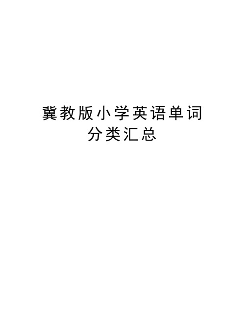 冀教版小学英语单词分类汇总知识讲解