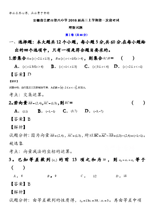 安徽省合肥市第八中学2016届高三上学期第一次段考试数学(理)试题 含解析