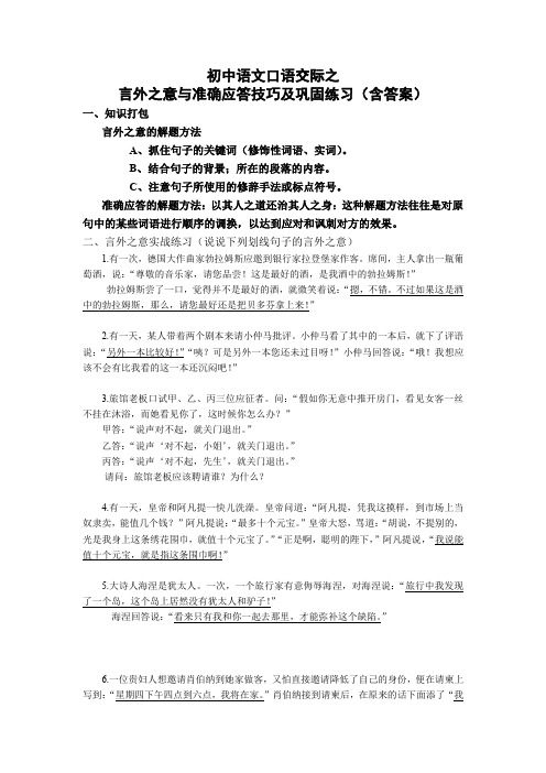 初中语文口语交际之言外之意与准确应答技巧及巩固练习(含答案)