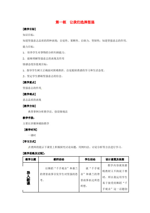 人教版初中政治七年级下册6.1让我们选择坚强word教案(11)