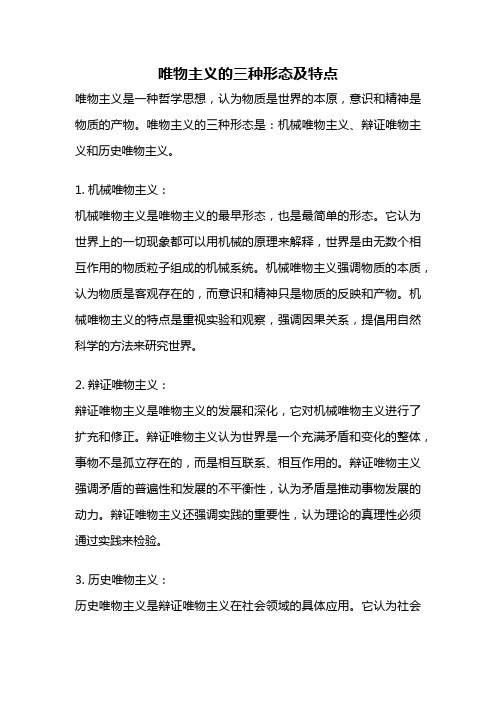 唯物主义的三种形态及特点