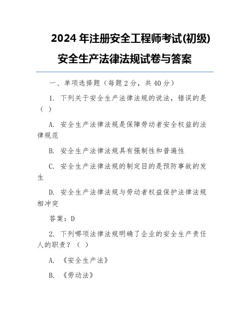 2024年注册安全工程师考试(初级)安全生产法律法规试卷与答案