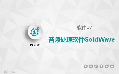 音频处理软件GoldWave