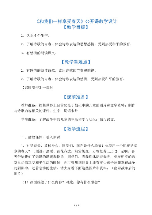 《和我们一样享受春天》公开课教学设计