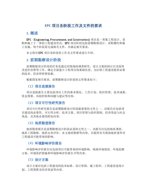 EPC项目各阶段工作及文件的要求