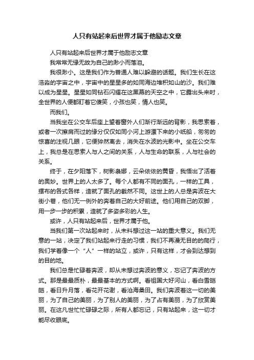 人只有站起来后世界才属于他励志文章