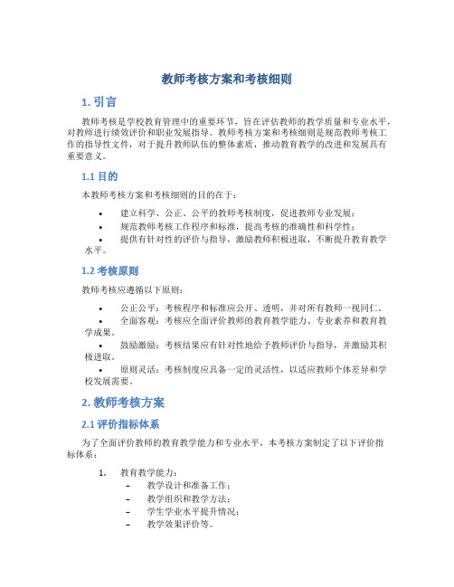 教师考核方案和考核细则