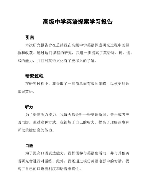 高级中学英语探索学习报告