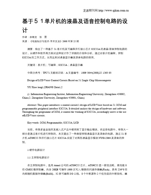 基于51单片机的液晶及语音控制电路的设计