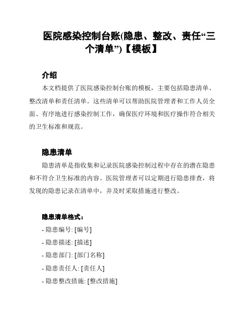 医院感染控制台账(隐患、整改、责任“三个清单”)【模板】