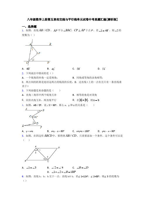 八年级数学上册第五章相交线与平行线单元试卷中考真题汇编[解析版]