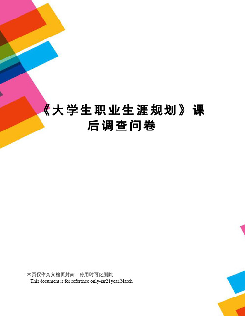 《大学生职业生涯规划》课后调查问卷