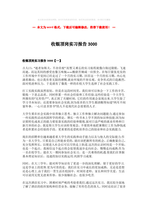 【参考文档】收银顶岗实习报告3000-实用word (5页)