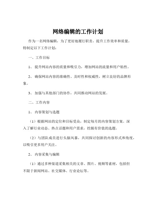 网络编辑的工作计划