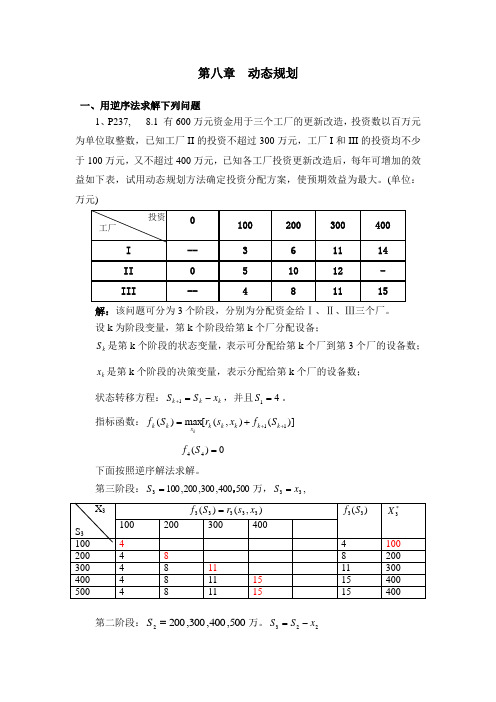 运筹学习题解答(chap8 动态规划)