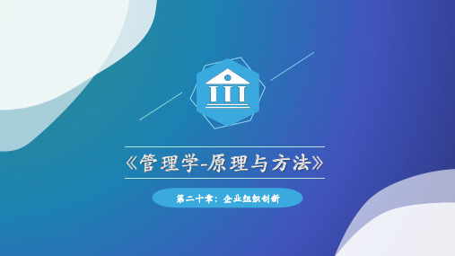 管理学第二十章：企业组织创新