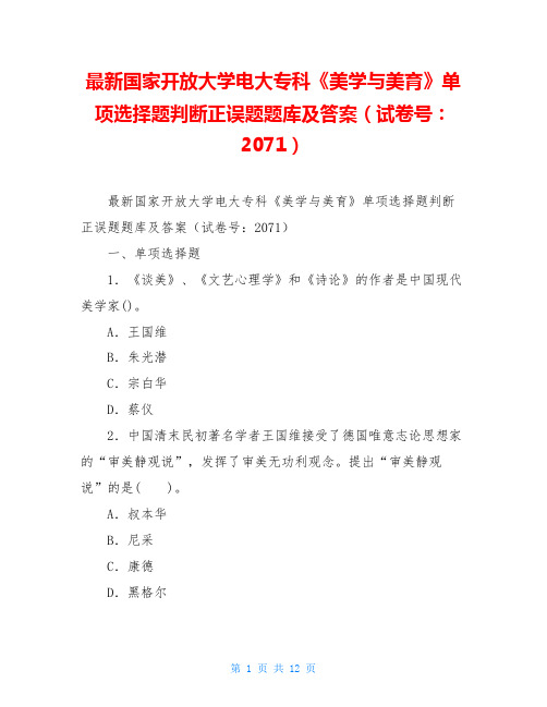 最新国家开放大学电大专科《美学与美育》单项选择题判断正误题题库及答案(试卷号：2071)