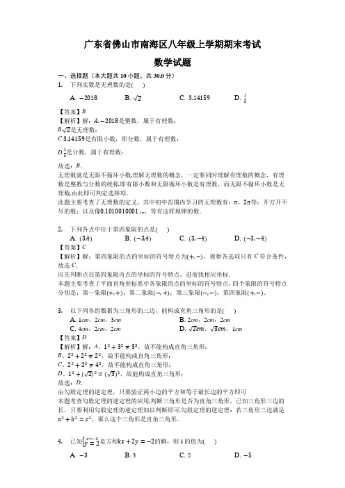 广东省佛山市南海区八年级上学期期末考试数学试题解析版