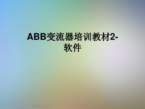 ABB变流器培训教材2-软件