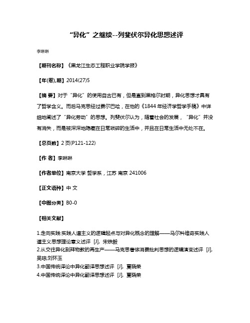 “异化”之继续--列斐伏尔异化思想述评