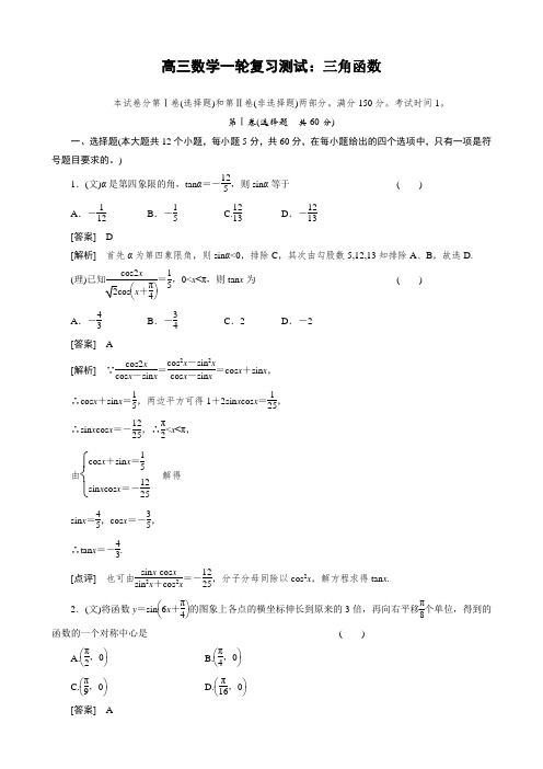 高三数学一轮复习测试：三角函数.doc