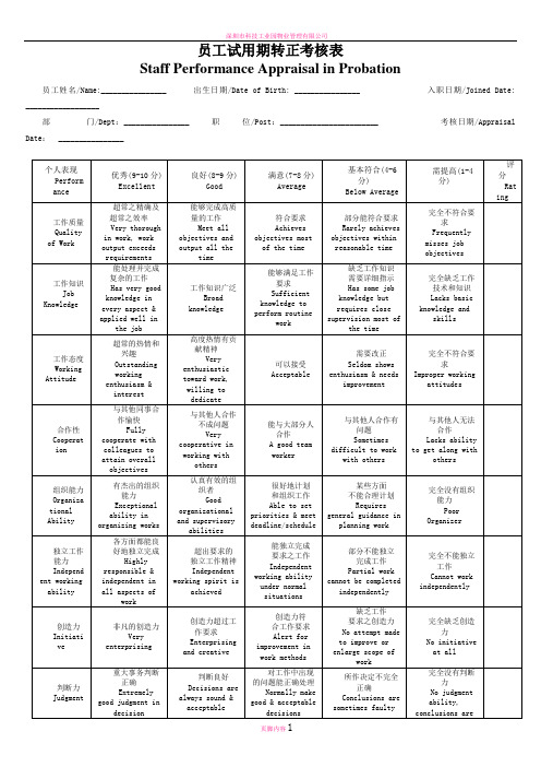 员工试用期转正考核表(中英文)