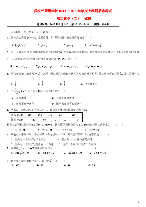 湖北省武汉外国语学校2014_2015学年高二数学上学期期末考试试题文