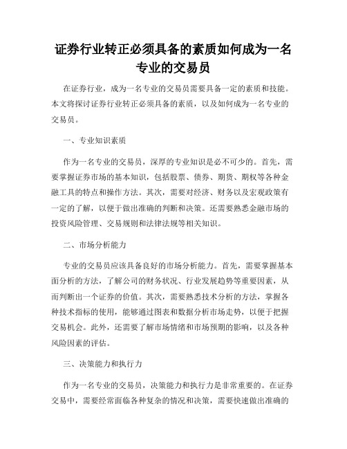 证券行业转正必须具备的素质如何成为一名专业的交易员