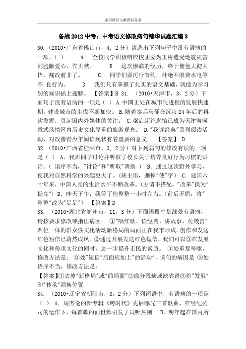 备战2012中考：中考语文修改病句精华试题汇编3