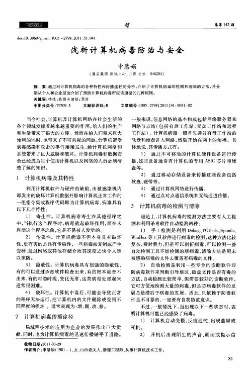 浅析计算机病毒防治与安全