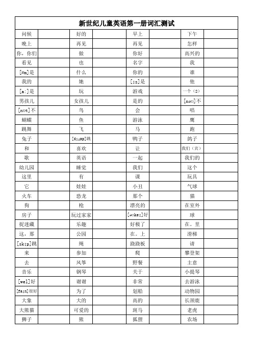 新世纪儿童英语第一册单词测试