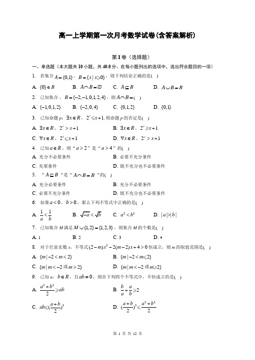 高一上学期第一次月考数学试卷(含答案解析)