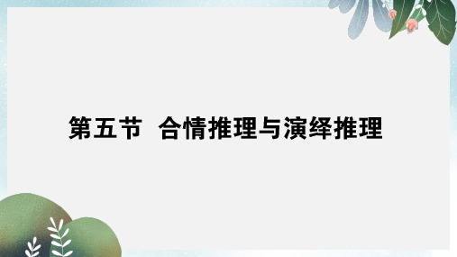 2019-2020年高中全程复习方略数学课件：第六章 不等式、推理与证明 6.5 