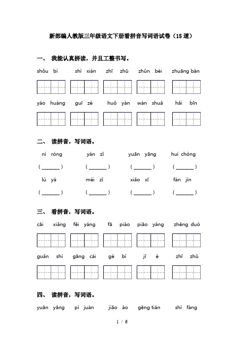 新部编人教版三年级语文下册看拼音写词语试卷(15道)