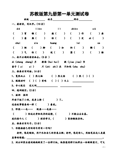 苏教版第九册语文一至七单元试卷