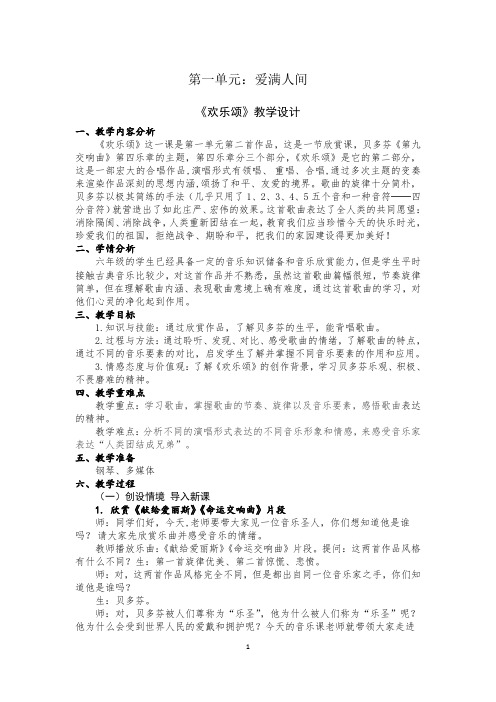 小学音乐六年级下册第一单元第二课欣赏《欢乐颂》教学设计