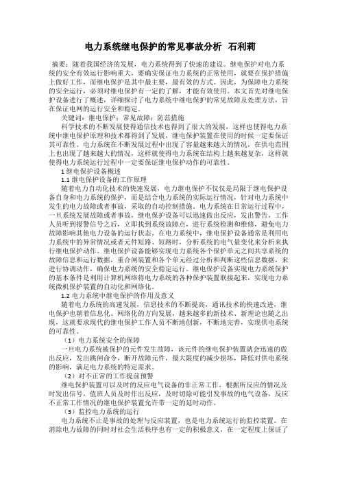 电力系统继电保护的常见事故分析   石利莉