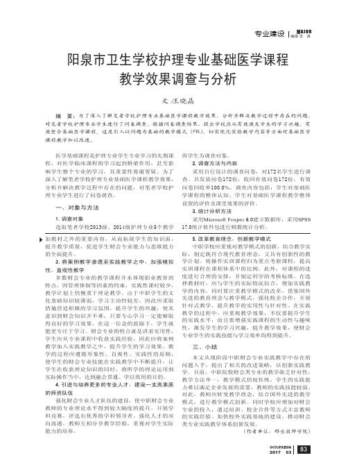 阳泉市卫生学校护理专业基础医学课程教学效果调查与分析