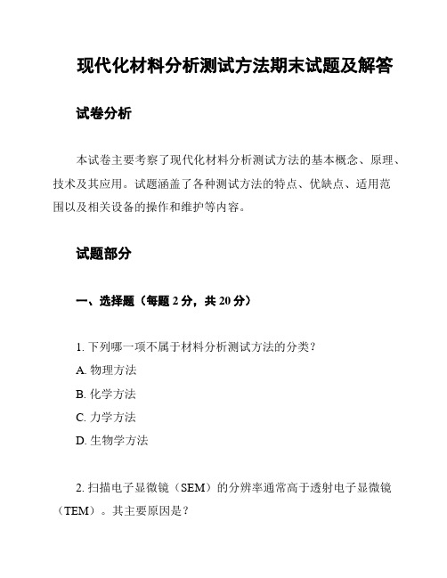 现代化材料分析测试方法期末试题及解答