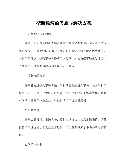 垄断经济的问题与解决方案