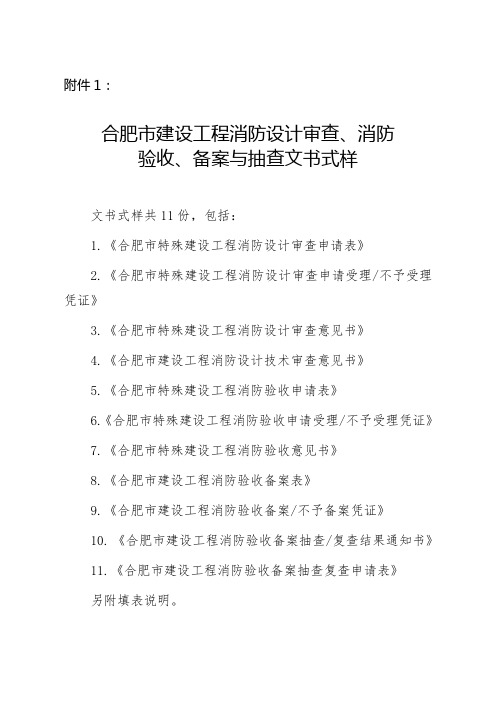 合肥市建设工程消防设计审查、消防验收、备案与抽查文书样式