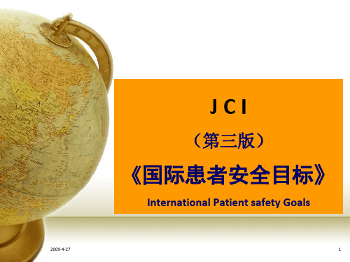 004JCI医院评审标准《国际患者安全目标》精品PPT课件