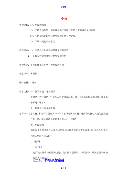 陕西省延安市宝塔区青化砭镇初级中学七年级生物下册 7.1 免疫教案 冀教版