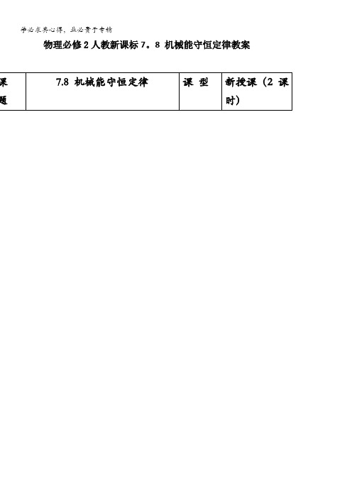 山东省成武一中高中物理人教版必修二教案：7.8机械能守恒定律 