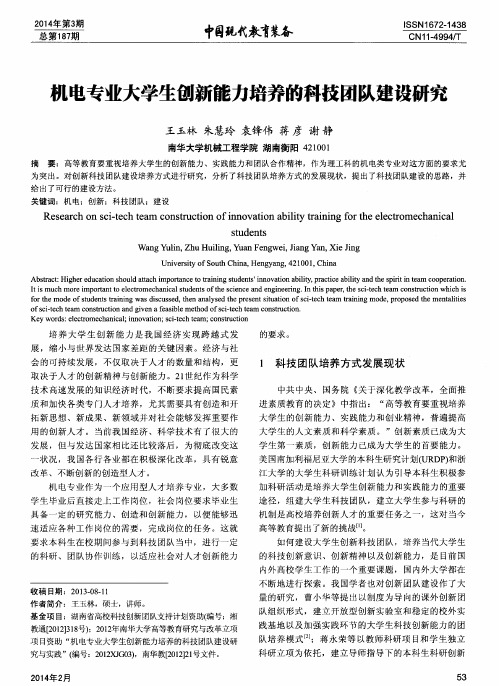 机电专业大学生创新能力培养的科技团队建设研究