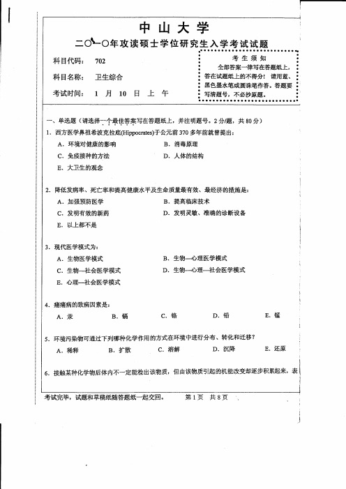 2010年中山大学702卫生综合考研试题