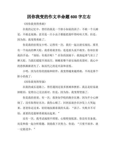 因你我变的作文半命题600字左右